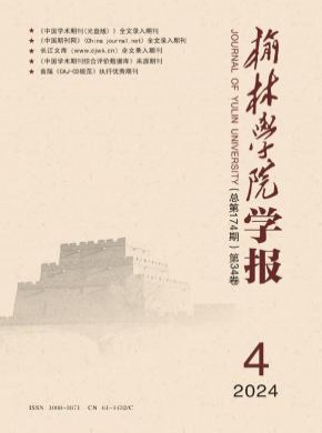 榆林学院学报期刊